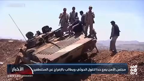 مجلس الأمن يصدر قراراً ضد الحوثي ويطالب بالإفراج عن المختطفين