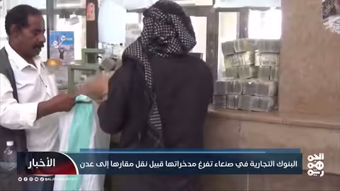 البنوك التجارية في صنعاء تفرغ مدخراتها قبيل نقل مقارها إلى عدن