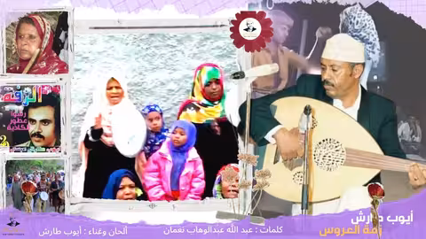 ايوب طارش | زفه رشوا عطور الكاذية (حفلة اعراس)