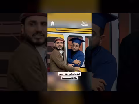 مسرحية برد قلبك: البدو أخلاقهم لا تتغير بالحلف