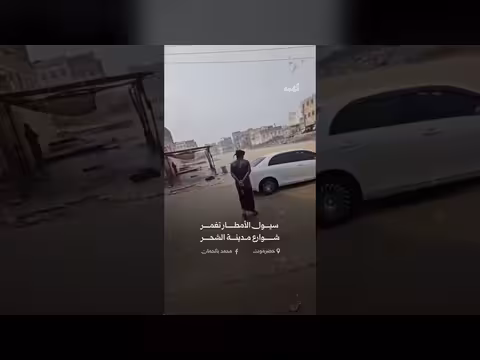 سيول الأمطار تغمر شوارع مدينة الشحر بحضرموت
