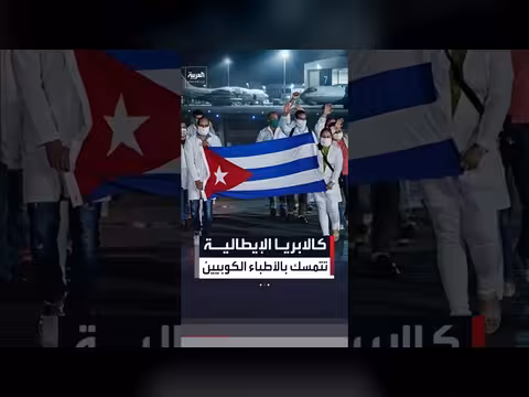 كالابريا الإيطالية تستمر بالاعتماد على الأطباء الكوبيين