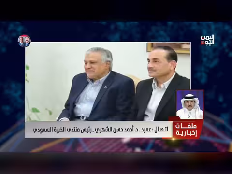 عميد الشهري: المفاوضات الإيرانية لم تأتِ بجديد