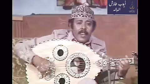 ايوب طارش شانزل عدن فجر