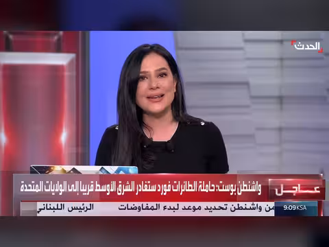 مديرة مكتب الحدث: ترمب يفضل استمرار الحصار البحري على إيران