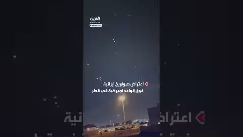 اعتراض صواريخ إيرانية فوق قواعد أمريكية في قطر