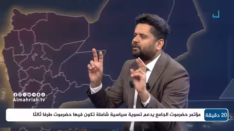 حضرموت: موقف المكونات من حكومة الزنداني وتحركات الانتقالي (20 دقيقة)