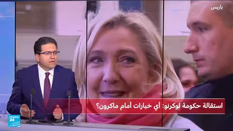 استقالة رئيس الوزراء الفرنسي وتوقعات بشأن رد فعل الرئيس ماكرون