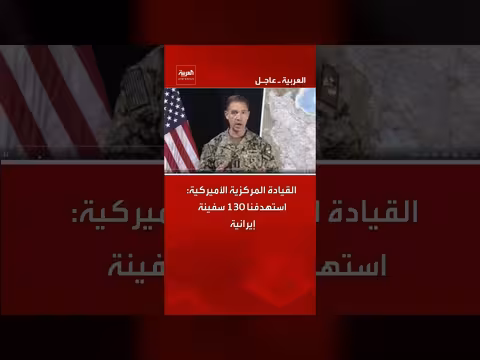 القيادة المركزية الأميركية تستهدف 130 سفينة إيرانية