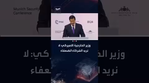 روبيو: أمريكا تسعى لشراكات قوية وتدافع عن الحضارة الغربية