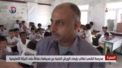 المهره: مطالبات بإبعاد الورش الفنية عن مدرسه الشعب حفاظاً على البيئة التعليمية