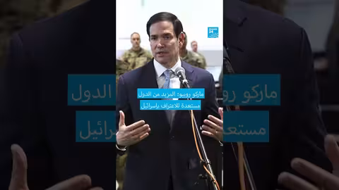 رويبو: دول إضافية مستعدة للاعتراف بإسرائيل