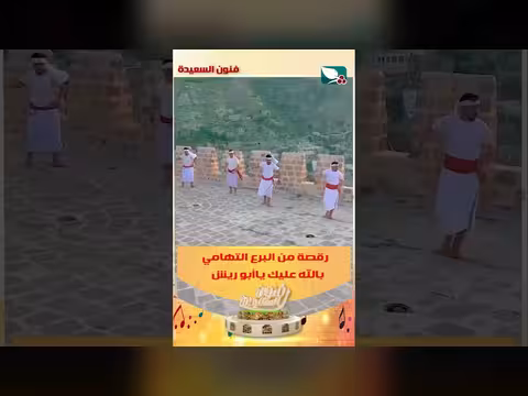 رقصة البرع التهامي في برنامج فنون السعيدة