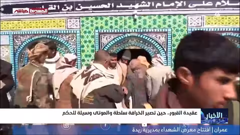 ادعاءات الحوثيين بتقديس القبور وأهدافها الخفية
