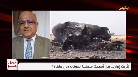 ضربة إيران والحوثيين: هل فقدت المليشيا حلفاءها؟