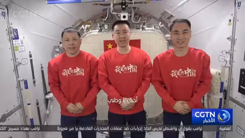 رواد فضاء شنتشو - 20 يهنئون الصين بالعيد الوطني من الفضاء