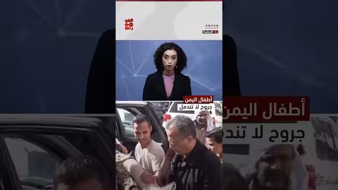 اليمن: عشر سنوات من الانتهاكات تهدد مستقبل الطفولة