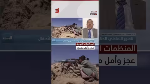 القرشي: فشل المنظمات الدولية في حماية موظفيها يثير الشكوك