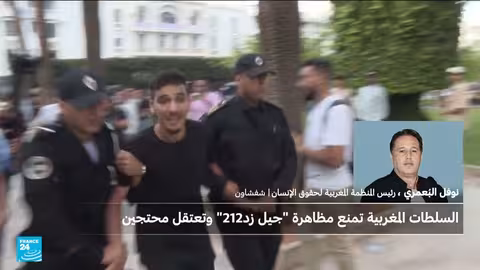 المغرب: استمرار احتجاجات جيل زد 212 والمطالبة بإصلاحات