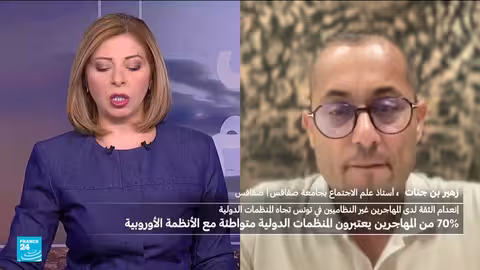 تونس: دراسة تكشف عن انعدام ثقة المهاجرين في المنظمات الدولية