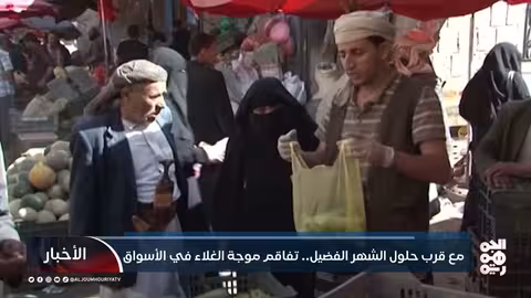 مع قرب حلول الشهر الفضيل.. تفاقم موجة الغلاء في الأسواق