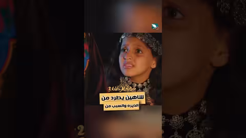 شاهين يطرد من الديره والسبب من دروب المرجلة2