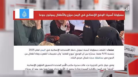 تدهور الأوضاع الإنسانية في اليمن... تمويل أممي محدود ومخاوف من المجاعة