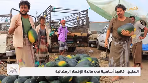 البطيخ... فاكهة أساسية في مائدة الإفطار الرمضانية | تقرير: وئام الأكحلي