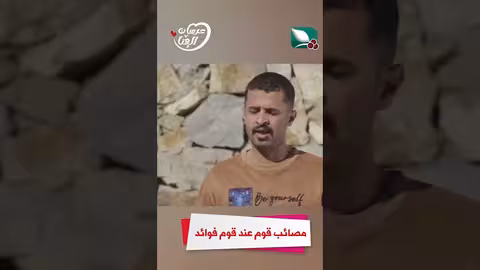 مصائب قوم عند قوم فوائد عرسان الهناء