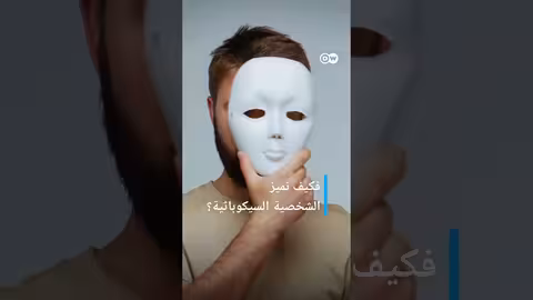 #وثائقي #shorts اضطراب الشخصية - كيف نميز الشخص الخطير عن المسالم؟