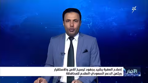 إشادة من إصلاح المهرة بالدعم السعودي والعماني للأمن والاستقرار