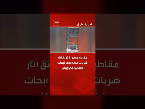 مقاطع مصورة توثق ضربات على مراكز أبحاث إيرانية