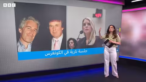 جلسة حادة في الكونغرس حول ترامب وإبستين