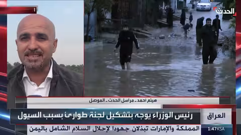 العراق: مستجدات المنخفض الجوي وارتفاع حصيلة الضحايا