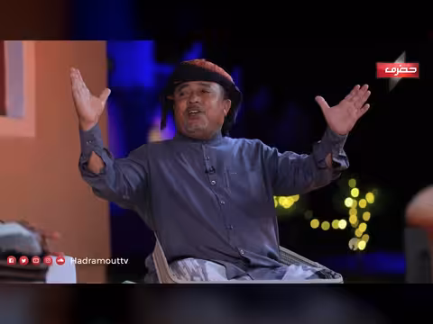 دكة الدار الحلقة 10: تراث الموشحات الرمضانية في حضرموت