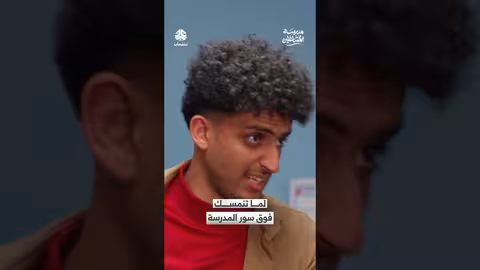 مدرسة المشاغلين: ما تنمسك فوق سور المدرسة