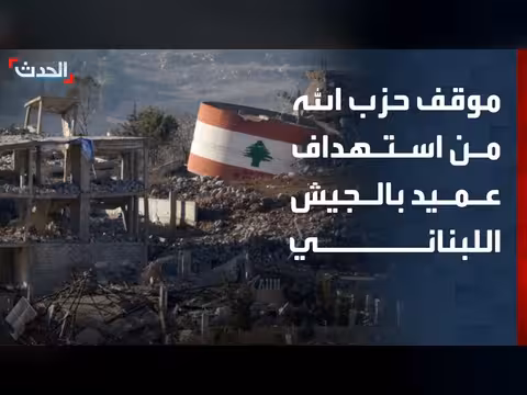 باحث: حزب الله يستغل استهداف عميد الجيش اللبناني