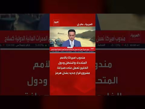 واشنطن ودول الخليج تعمل على مشروع قرار جديد بشأن هرمز
