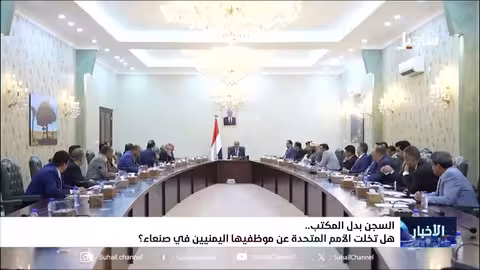 اليمن: اختطاف موظفي الأمم المتحدة... صمت دولي وتصعيد حوثي