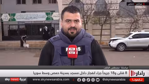 تفجير مسجد حمص: ارتفاع الحصيلة وإدانات إقليمية ودولية