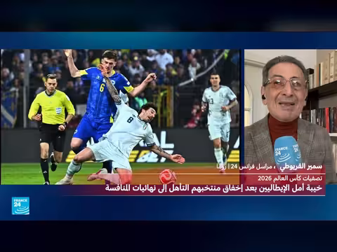 إيطاليا تفشل في التأهل لكأس العالم 2026