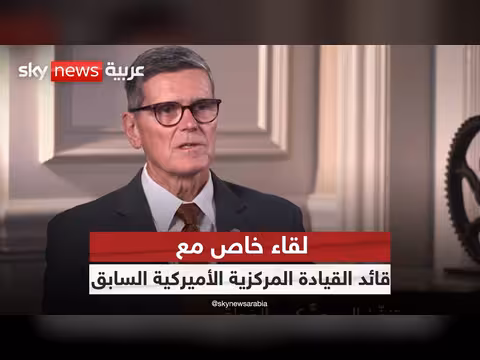 قائد سابق للقيادة المركزية الأميركية: العمليات ضد إيران تسير وفق خطة طويلة المدى