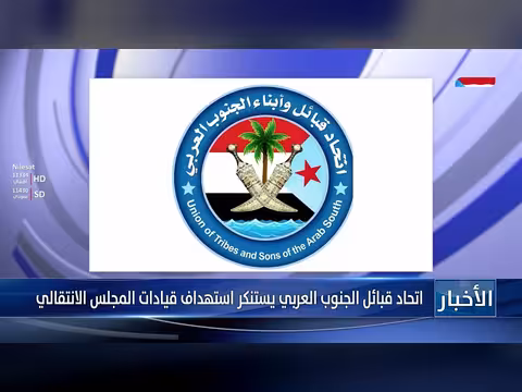 اتحاد قبائل الجنوب العربي يستنكر استهداف قيادات المجلس الانتقالي