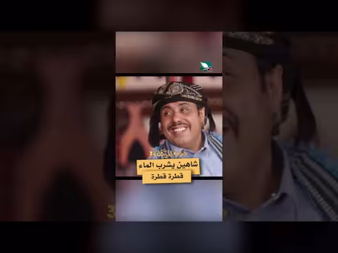 مشهد من دروب المرجلة 3: شاهين يشرب الماء ببطء