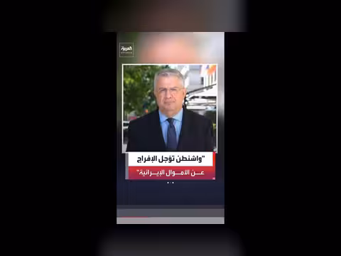 الولايات المتحدة لن تفرج عن الأموال المجمدة فور توقيع مذكرة التفاهم مع إيران