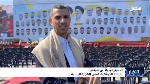 الحوثيون واستحضار رموز الخمينية بديلاً عن الهوية اليمنية