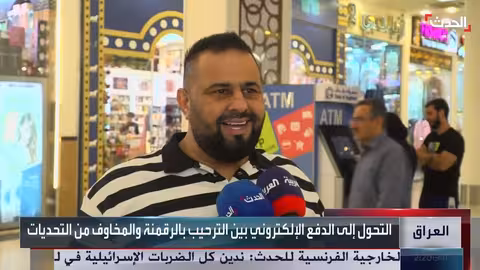العراق: تحول الدفع إلى الإلكتروني يثير جدلاً وتحديات