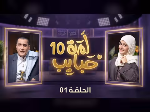 لقاء فهد القرني والعنود أحمد في لمة حبايب