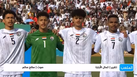 غياب المنتخب اليمني عن بطولة غرب آسيا للشباب: أسباب مالية وإعدادية