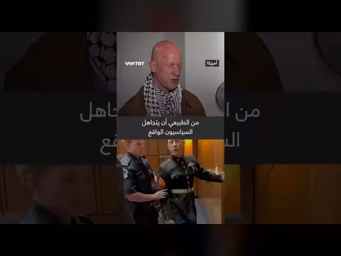 جندي أمريكي سابق ينتقد دعم واشنطن لإسرائيل في مقابلة مع TRT Arabic